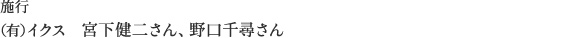 施行／（有）イクス　宮下健二さん、野口千尋さん