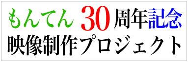 “30周年”
