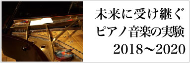“ピアノ音楽の実験”