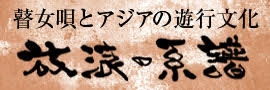 放浪の系譜