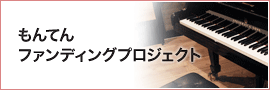 門天ファンディングプロジェクト