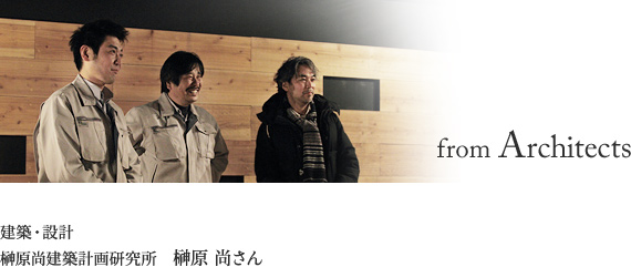 建築・設計／榊原尚建築計画研究所　榊原尚建さん
