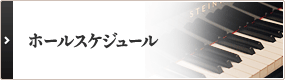 両国門天ホールスケジュール